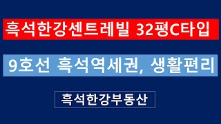 흑석한강센트레빌 32평 C타입