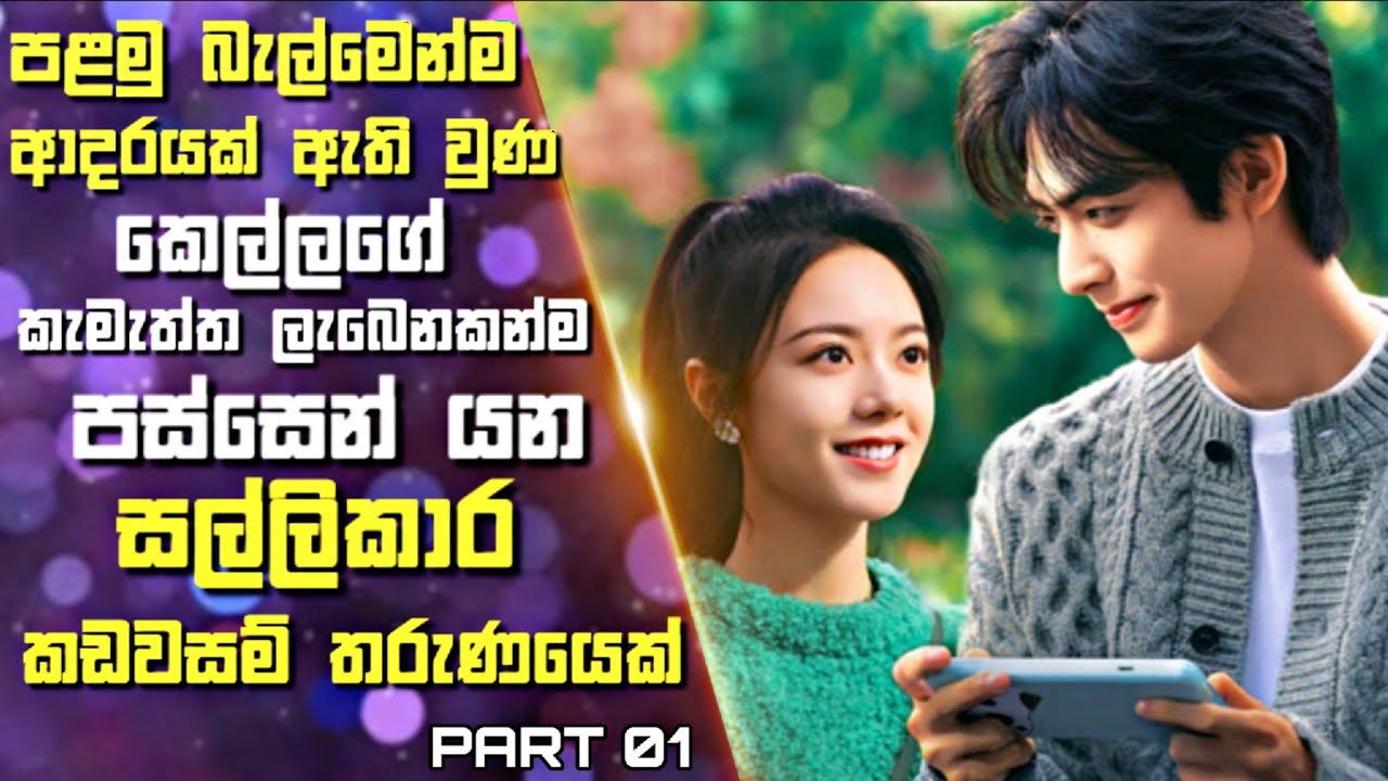 1 :පළමු බැල්මෙන්ම ආදරයක් ඇතිවුණ කෙල්ලගේ කැමැත්ත ලැබෙනකන්ම පස්සෙන්යන කඩවසම් තරුණයෙක් | Sinhala Review