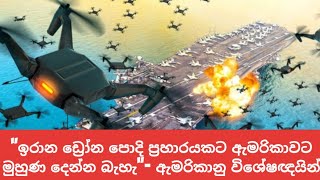 ඇමරිකා-ඉරාන හැංගිමුත්තමේ අභ්‍යන්තර කතාව