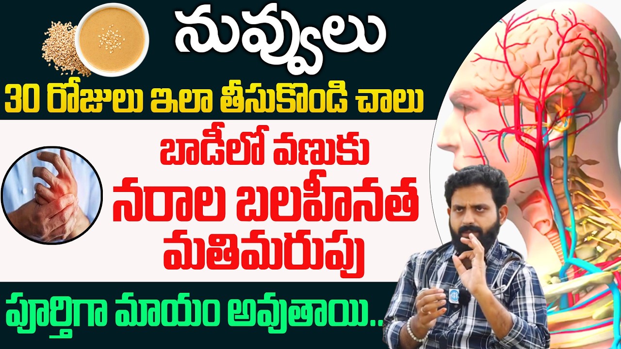 నువ్వులు ఇలా తీసుకుంటే చాలు చచ్చుబడిన నరాలన్నీ చురుగ్గా పనిచేస్తాయి! | Nerve Weakness |@iDream