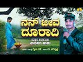 Nan Jeeva Dooraadi ನಾನ್ ಜೀವ ದೂರಾದಿ | UttaraKarnataka Janapadasong | Gaibu Gani | Jhankar Music