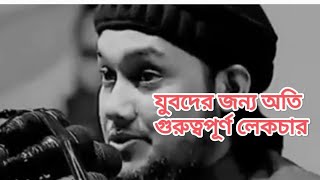 যুবকদের জন্য অতি গুরুত্বপূর্ণ লেকচার।  আবু ত্বহা আদনান Abu tawha adnan