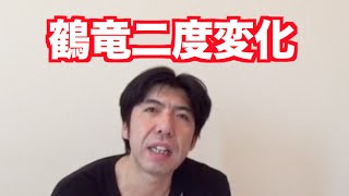 「鶴竜立ち合いで二度変化」 ねづっち