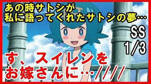 Download ポケモンｓｓ サトスイ 年後 サトシがスイレンと結婚 リーリエの会社で働くサトシだが Mp4 Mp3