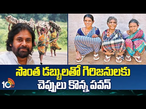 Pawan Sends Footwear to Tribals | సొంత డబ్బులతో గిరిజనులకు చెప్పులు కొన్న పవన్ | 10TV