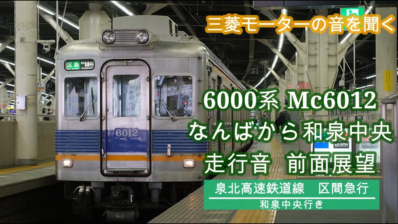 泉北区間急行6000系   難波から和泉中央  走行音  Mc6012  2025年3月上旬