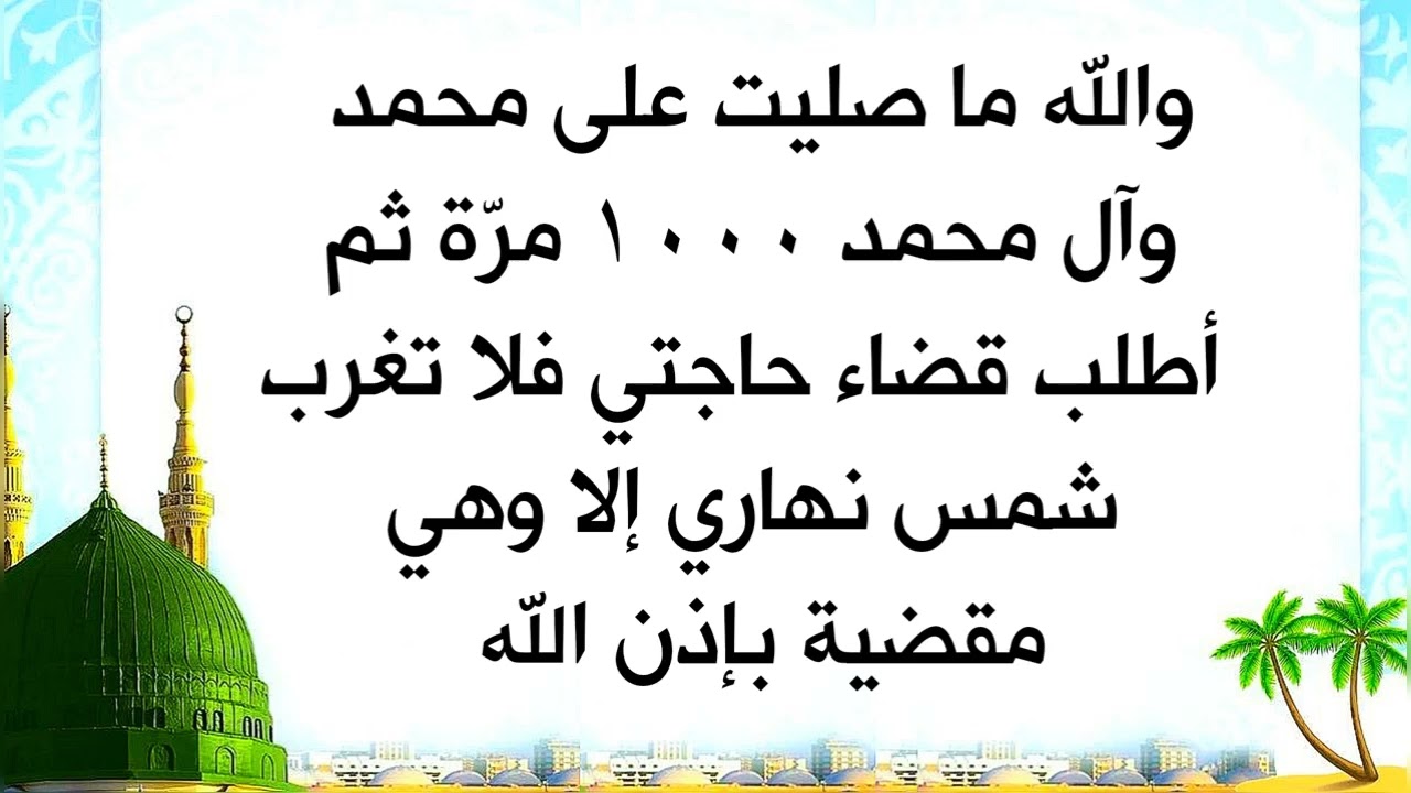 قال والله ما صليت على محمد وآل محمد ١٠٠٠ مرّة ثم أطلب قضاء حاجتي فلا تغرب شمس نهاري إلا وهي مقضية
