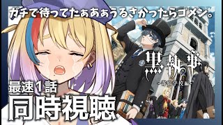 黒執事 -寄宿学校編- 同時視聴