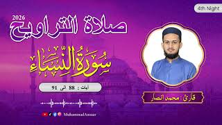 Surah An Nisa Ayah 88 To 91 Taraweeh 2026 سورة آل عمران آية ٨٨ الي ٩١ تراويح ١٤٤٧