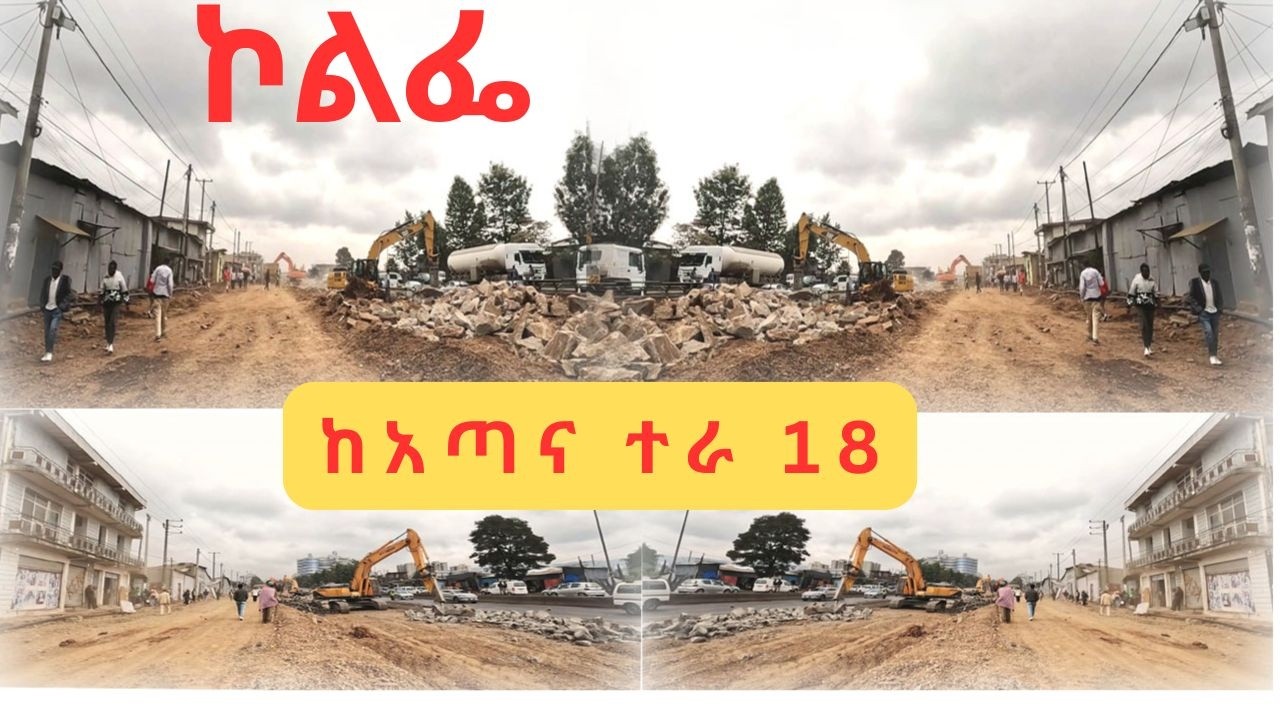 🔴KOLFE 18 under construction Addis Ababa walk and talk Ethiopia 4K 2026