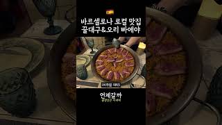 🇪🇸 바르셀로나 꿀대구와 빠에야 로컬 맛집  | 바르셀로나 맛집 리뷰 먹으러갈까 바르셀로나 여행