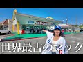 ロサンゼルスにある”世界最古のマクドナルド“が凄すぎた件