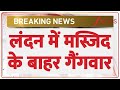 Breaking News: लंदन में मस्जिद के बाहर गैंगवार | London Gang war | World News | ZEE News