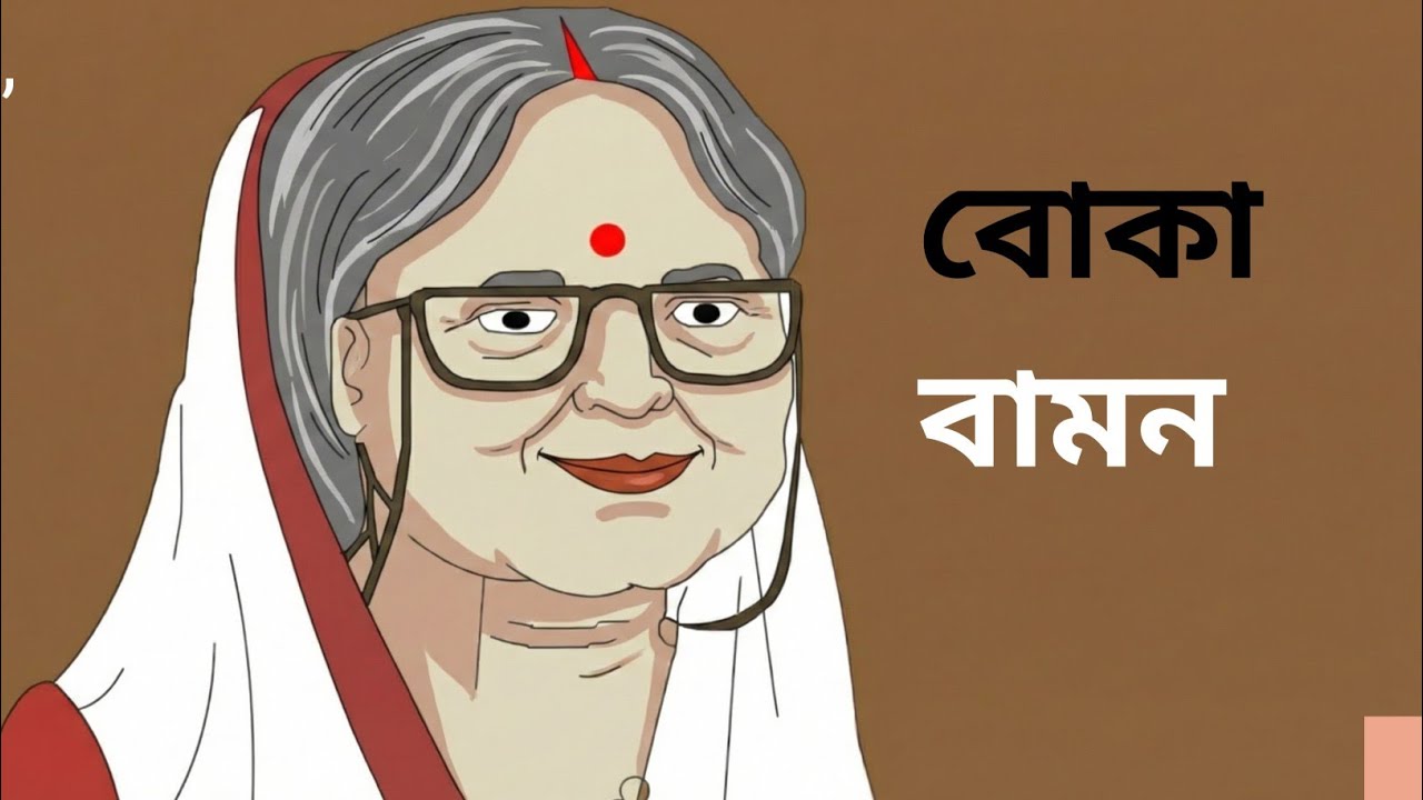 ঠাকুমার ঝুলি বোকা বামণ | full story video | Bengali Story ForChildren |BanglaCartoon