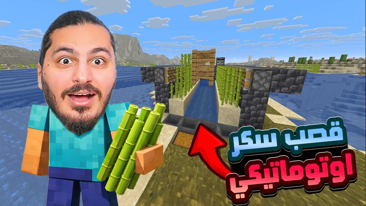 عملت اكبر ألة قصب سكر اوتوماتيكي #10