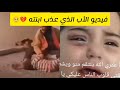 فيديو الأب الذي ضرب ابنته بوحشية 