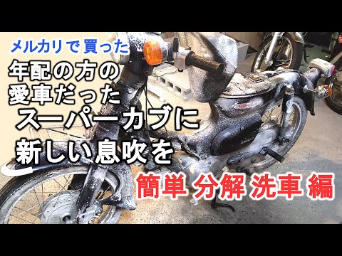 20年前のスーパーカブ90DXに新たな息吹を #1【簡単分解・簡単洗車