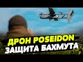 БПЛА Poseidon — мощный РАЗВЕДЧИК нового типа! Как ВСУ выслеживают россиян НА СЛОЖНЕЙШОМ НАПРАВЛЕНИИ?