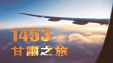 空軍1453 甘肅絲路之旅 (重編版) - 天天要聞