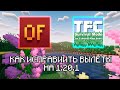 Вылеты c Terrafirmacraft на версии майнкрафта 1.20.1 | Решение