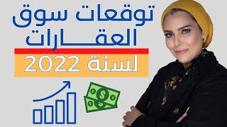 ايه الي ممكن يحصل في سوق العقار 2022