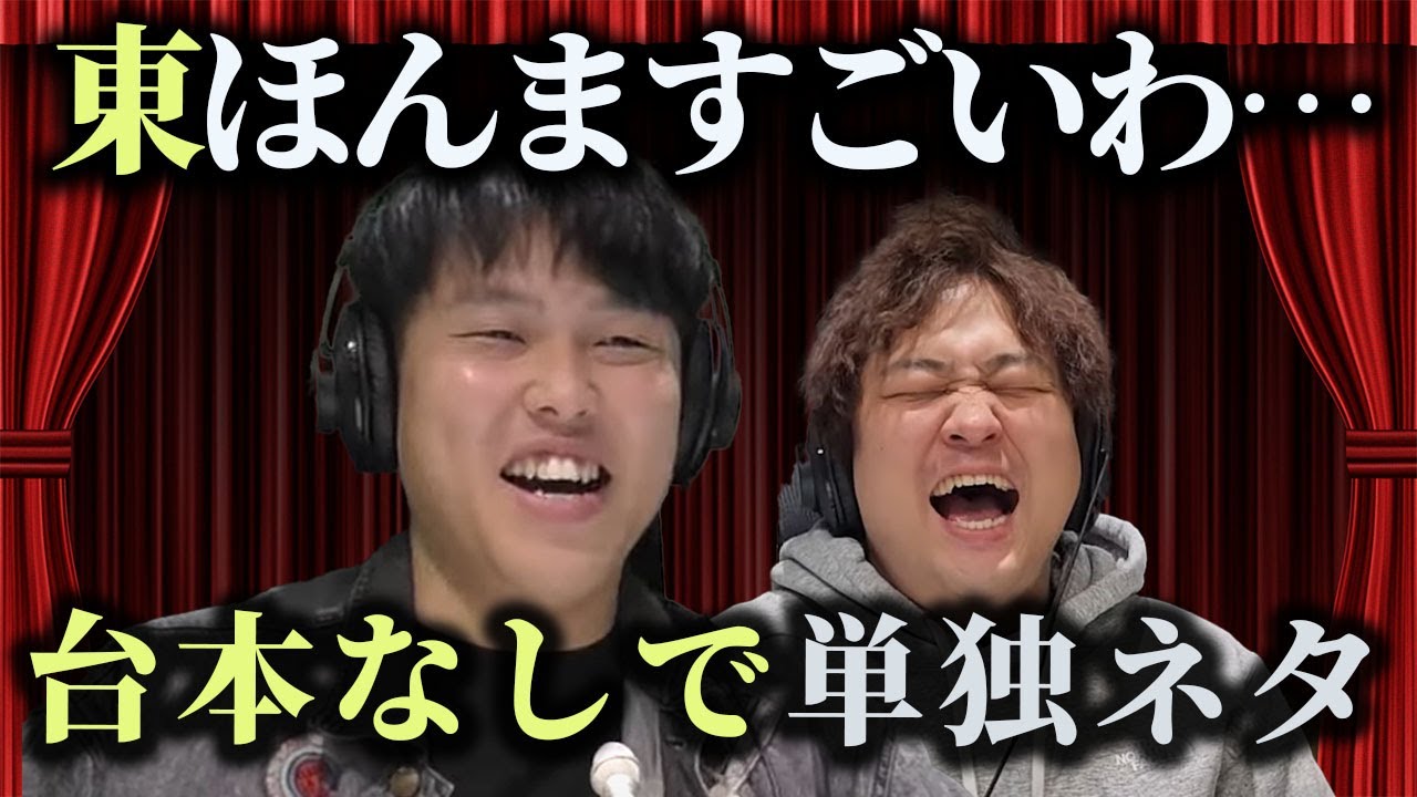 【動画版】#101 単独ライブで大東が見た相方の忘れられない背中【はちくちダブルヒガシ】