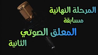 رشا رجب | مصر | النهائي | مسابقة المعلق الصوتي الثانية 🎙