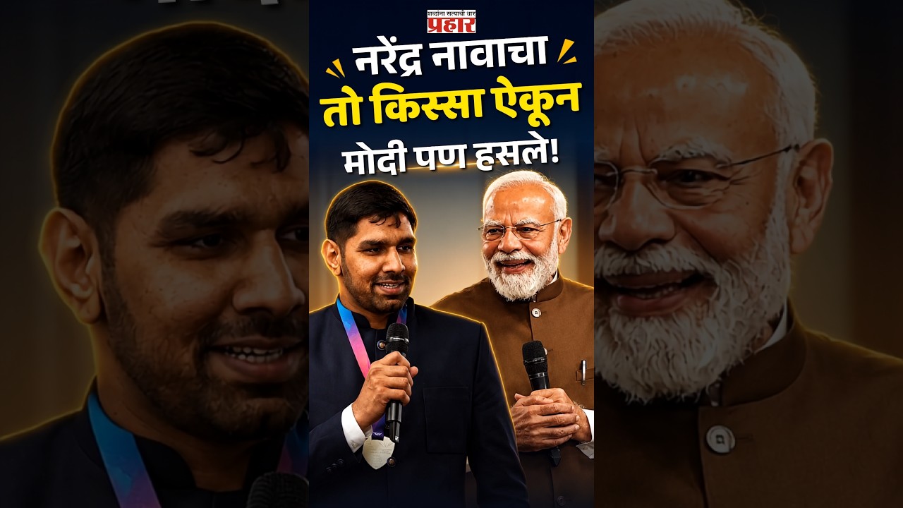 Unbelievable Coincidence | पाकिस्तानी बॉक्सरची भन्नाट तक्रार; मोदींसमोर किस्सा सांगताच पिकला हशा