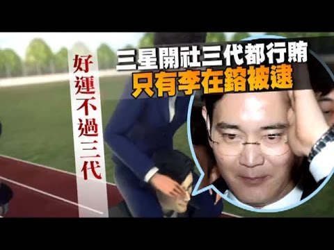 行賄11億 三星少主被捕 | 台灣蘋果日報