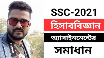 SSC 2021 Accounting Assignment 5 Week | এসএসসি ২০২১ হিসাববিজ্ঞান অ্যাসাইনমেন্টের সমাধান ৫ম সপ্তাহ