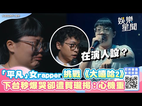 「超平凡」女rapper挑戰《大嘻哈2》 下台秒爆哭卻遭賀瓏揭：心機重 ｜娛樂星世界