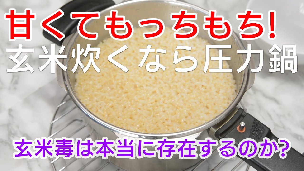 玄米を甘くてもっちもちに炊くにはやっぱり圧力鍋だった! 玄米ってこんなにおいしかったの! 玄米の毒は本当に存在するのか?について一番正確な情報をエビデンスとともにお伝えします。