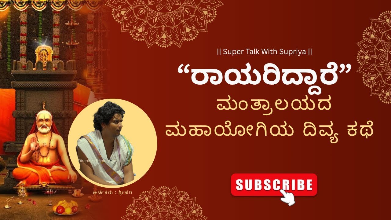 ಮಂತ್ರಾಲಯದ ಮಹಾಯೋಗಿಯ ದಿವ್ಯ ಕಥೆ  | Shri Raghavendra Swami Story | Rayara Mata 