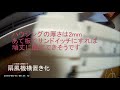 N-VAN 扇風機横置き化