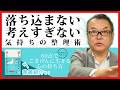 『落ち込まない 考えすぎない気持ちの整理術』悩み体質・不安体質から、ご機嫌体質へ！