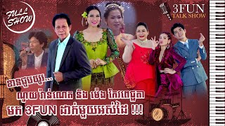 [FULL SHOW] Ep24 ខានជួបយូរ ណូយ វ៉ាន់ណេត និង ម៉េង កែវពេជ្ជតា មក 3FUN ដាក់មួយអស់ដៃ !!