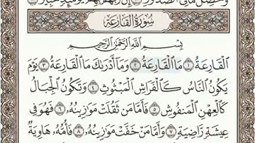 سورة القارعة الصفحة 600 عبدالباسط عبدالصمد مجود