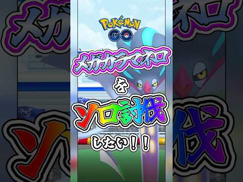 【ポケモンGO】メガカラマネロをソロ討伐したい！！【ゆっくり実況】#ポケモンgo  #ゆっくり実況 #ソロ討伐