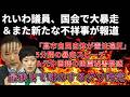 【政治まとめ】れいわ、大石よりもヤバい議員が本領発揮&またも不祥事が報道されてしまう…