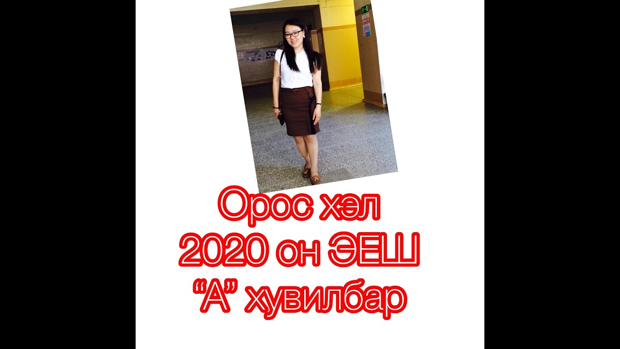 Орос хэл ЭЕШ - 2020 оны А вариант