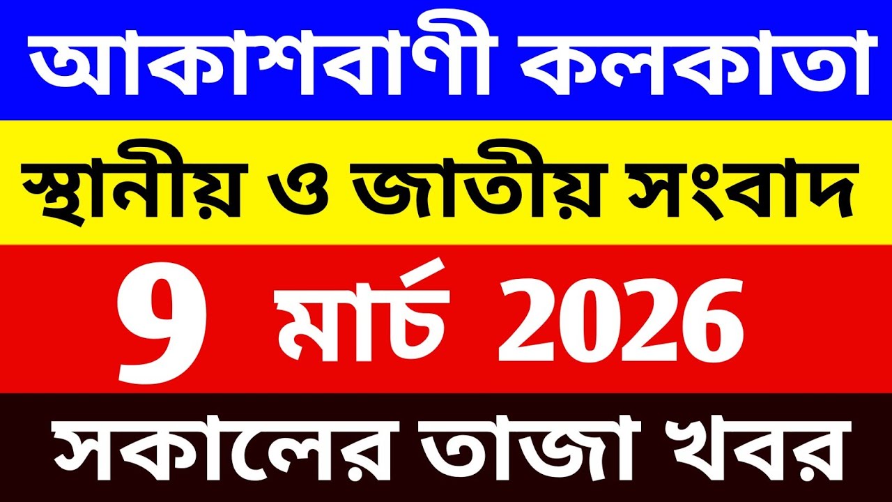 09/03/2026 Akashvani Live news | আকাশবাণী কলকাতা স্থানীয় সংবাদ । সকালের স্থানীয় সংবাদ | #সংবাদ