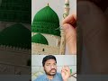 नबी से इश्क हो तो ऐसा नबी से मोहब्बत हो तो ऐसा!🤔 #beutifull #madina #art #mashallah #educational