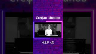 Стефан Иванов - Hold on