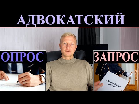 Возможности АДВОКАТА: адвокатский ЗАПРОС и ОПРОС