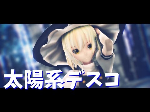 【東方MMD】ショートヘアー魔理沙で太陽系デスコ【カメラ配布】