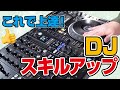 【DJ上達方法】超初心者も必ずスキルアップする方法とは？！