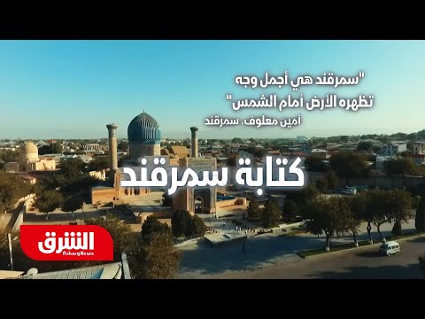 كتابة سمرقند رحلة في اتجاه واحد