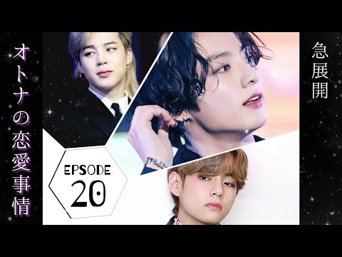 【BTS妄想】マンネライン　オトナの恋愛事情　EP.20