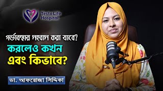 গর্ভাবস্থায় সহবাস করা যাবে? করলেও কখন এবং কিভাবে? || ডাঃ আফরোজা সিদ্দিকা  || টেস্টোলাইফ হাসপাতাল