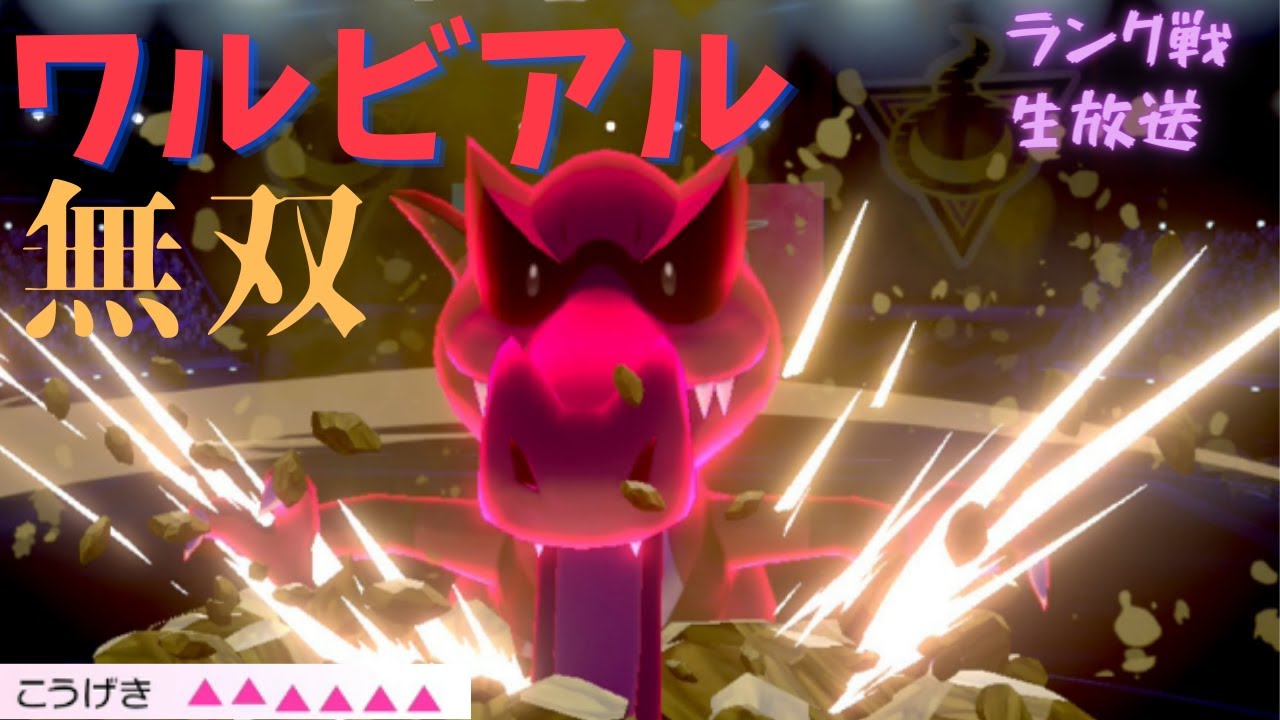 ワルビアル 元世界チャンピオンのダブルランク戦 ポケモン剣盾 Youtube ワルビアル 元世界チャンピオンのダブルランク戦 ポケモン剣盾 Youtube
